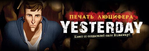 Yesterday: Печать Люцифера - Превью игры Yesterday 